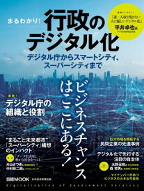 日経ムック　まるわかり！行政のデジタル化　デジタル庁からスマートシティ、スーパーシティまで【電子書籍】