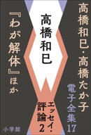 高橋和巳・高橋たか子 電子全集 第17巻 高橋和巳 エッセイ・評論2『わが解体』ほか