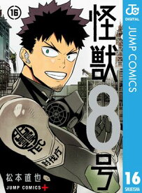 怪獣8号 16【電子書籍】[ 松本直也 ]