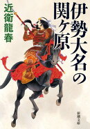 伊勢大名の関ヶ原(新潮文庫)