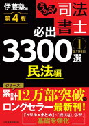 うかる！ 司法書士 必出3300選／全11科目 ［１］ 第４版　民法編