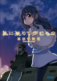 風に乗りて歩むもの【電子書籍】[ 原田宇陀児 ]