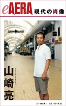 現代の肖像　山崎亮