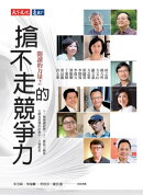 閱讀的力量2：搶不走的競爭力