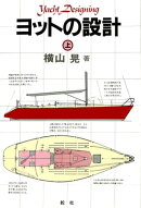 【デジタル復刻版】 ヨットの設計（上巻）