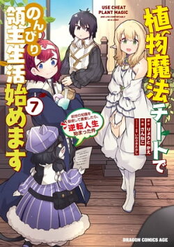植物魔法チートでのんびり領主生活始めます(7)　前世の知識を駆使して農業したら、逆転人生始まった件