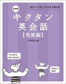 新装版 キクタン英会話【発展編】[音声DL付]