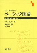 ベーシック圏論