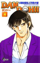 DAN DOH！！〔新装版〕（４）【期間限定　無料お試し版】