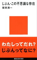 じぶん・この不思議な存在【電子書籍】[ 鷲田清一 ]