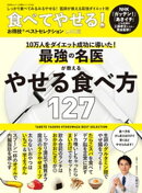 晋遊舎ムック お得技シリーズ193 食べてやせる! お得技ベストセレクション