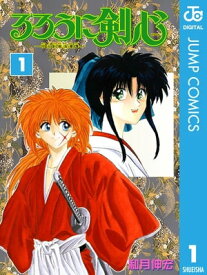 るろうに剣心ー明治剣客浪漫譚ー モノクロ版 1【電子書籍】[ 和月伸宏 ]