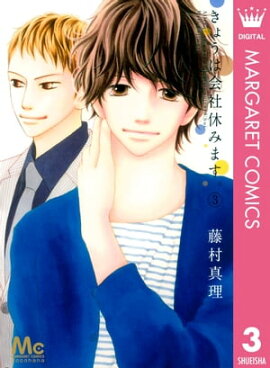 きょうは会社休みます。 3 