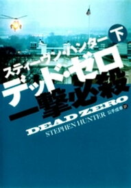 デッド・ゼロ一撃必殺（下）【電子書籍】[ スティーヴン・ハンター ]