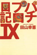 パチプロ日記IX【電子書籍】[ 田山幸憲 ]