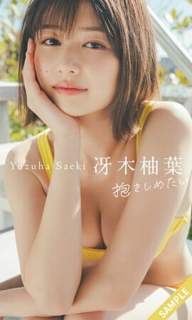 【デジタル限定】冴木柚葉写真集「抱きしめたい」 立ち読み