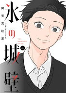 氷の城壁 単行本版【フルカラー】 4【電子書籍】[ 阿賀沢紅茶 ]