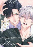 愛の温度を教えてよ【電子限定描き下ろし付き】