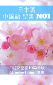 楽天市場 日本語 中国語 聖書の通販