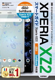 ゼロからはじめる Xperia XZ2 スマートガイド［au／SoftBank対応版］【電子書籍】[ リンクアップ ]
