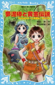 夢泥棒と黄金伝説　マジカルストーンを探せ！　Part3 【電子書籍】[ 関田涙 ]