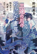 三途の川のおらんだ書房　転生する死者とあやかしの恋