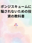 ポンジスキュームに騙されないための投資の教科書