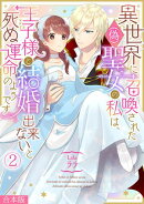 異世界に召喚された(偽)聖女の私は、王子様と結婚出来ないと死ぬ運命のようです【合本版】(2)