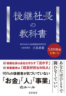 後継社長の教科書
