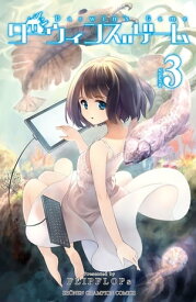 ダーウィンズゲーム　3【電子書籍】[ FLIPFLOPs ]