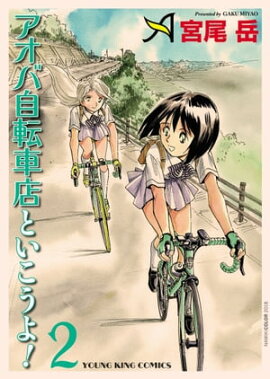 アオバ自転車店といこうよ！（2） 