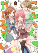 こみっくがーるず 8巻