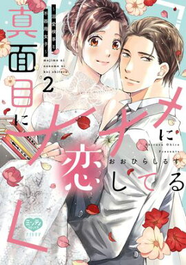 真面目にナナメに恋してる〜溺愛検事と不器用女子〜 2【電子限定特典付】 