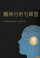精神分析与释梦