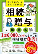 知りたいことがぜんぶわかる！ 相続・贈与の超基本