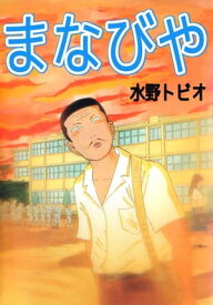 まなびや【電子書籍】[ 水野トビオ ]