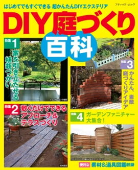DIY庭づくり百科 