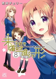 未確認で進行形（8）【電子書籍】[ 荒井チェリー ]