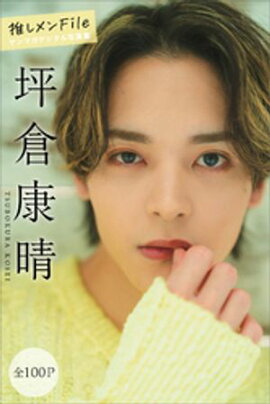 坪倉康晴　推しメンＦｉｌｅ【全１００Ｐ】　ヤンマガデジタル写真集 