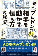 教えて！プレゼンの神 相手を動かす伝え方の秘訣