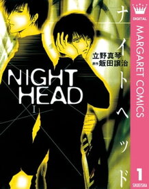 NIGHT HEAD 1【電子書籍】[ 飯田譲治 ]