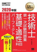 技術士教科書 技術士 第一次試験問題集 基礎・適性科目パーフェクト 2020年版