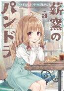 薪窯のパンドラ　３巻