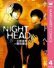 NIGHT HEAD 4【電子書籍】[ 飯田譲治 ]