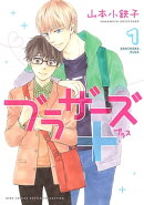 ブラザーズ＋ (1) 【電子限定おまけ付き】