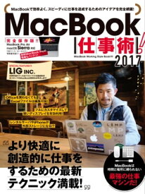 MacBook仕事術！2017【電子書籍】