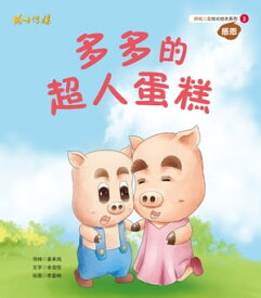 多多的超人蛋? 成??本系列【電子書籍】[ 余浩? ]