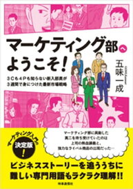 マーケティング部へようこそ！　ー3Cも4Pも知らない新入部員が3週間で身につけた最新市場戦略【電子書籍】[ 五味一成 ]