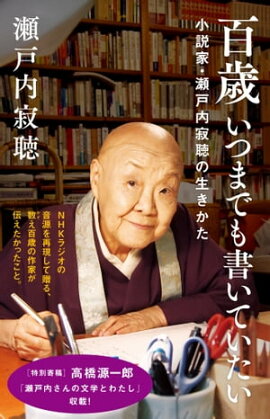 百歳　いつまでも書いていたい　小説家・瀬戸内寂聴の生きかた 