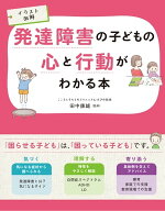 イラスト図解 発達障害の子どもの心と行動がわかる本 【電子書籍】[ 田中康雄 ]